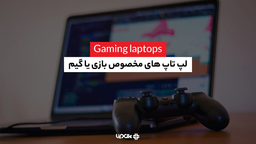 لپ تاپ های مخصوص بازی یا گیم