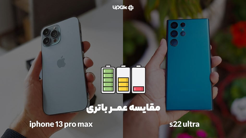 مقایسه عمر باتری s22 ultra با iphone 13 pro max
