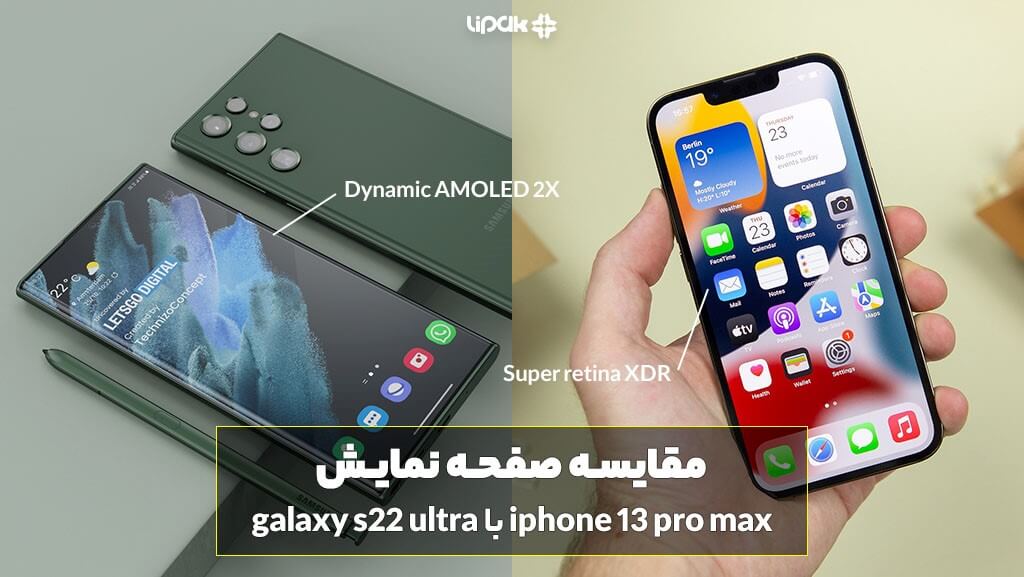 مقایسه صفحه نمایش iphone 13 pro max با galaxy s22 ultra