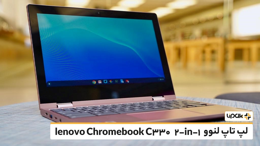 بهترین لپ‌تاپ لنوو Chromebook C330 2-in-1