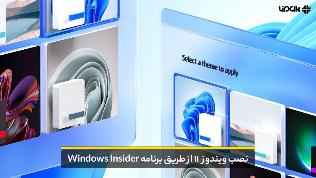 نصب ویندوز 11 از طریق برنامه windows Insider
