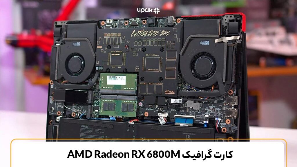 کارت گرافیک AMD Radeon RX 6800M