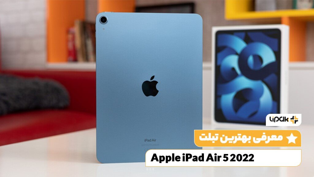 تبلت Apple iPad Air 5 (2022)