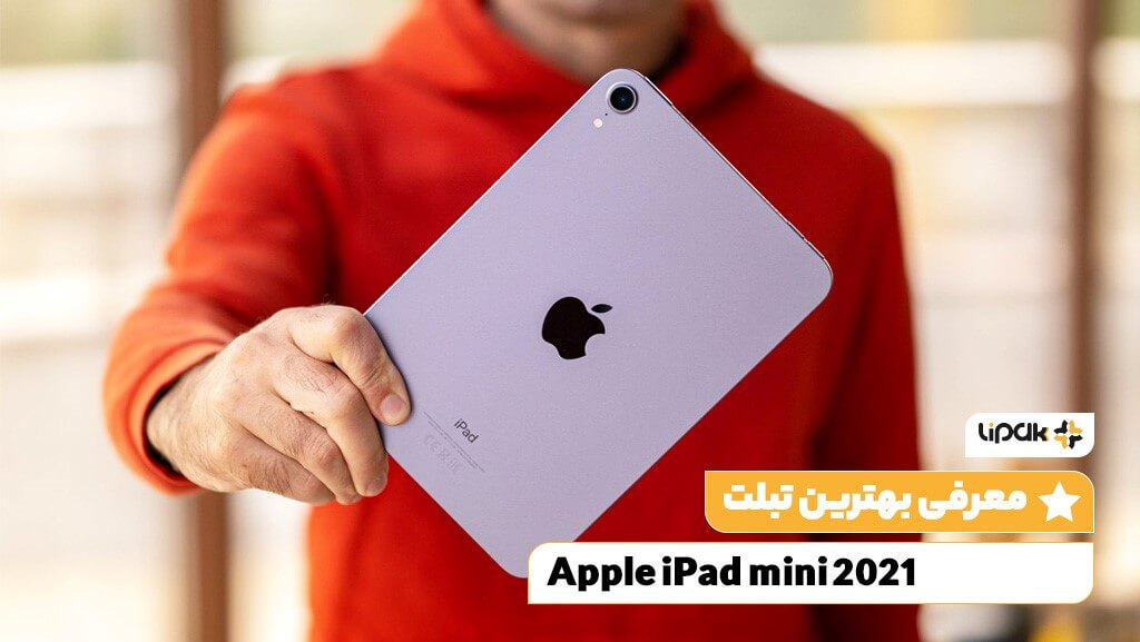 تبلت Apple iPad mini (2021)