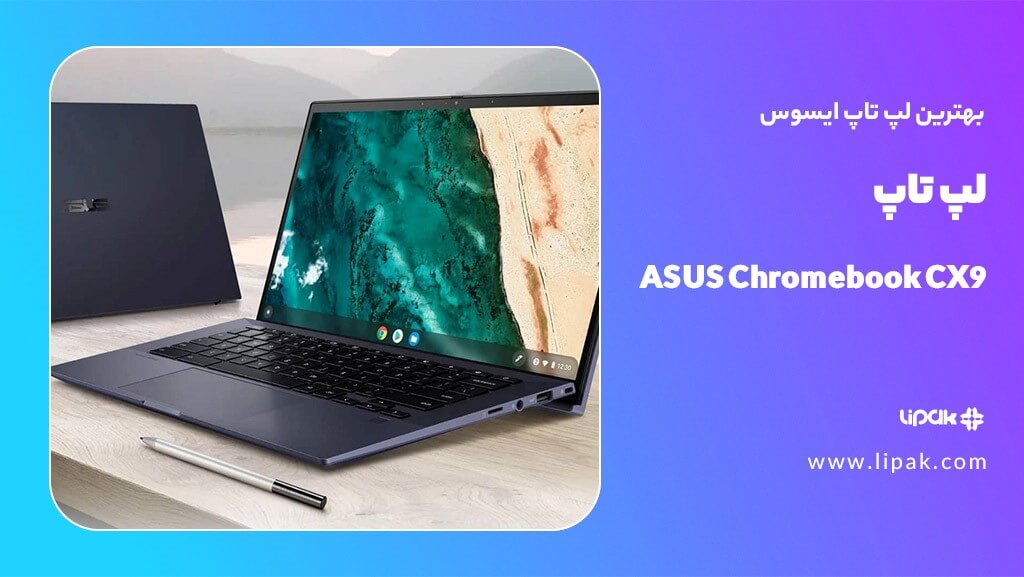 لپ تاپ ASUS Chromebook CX9
