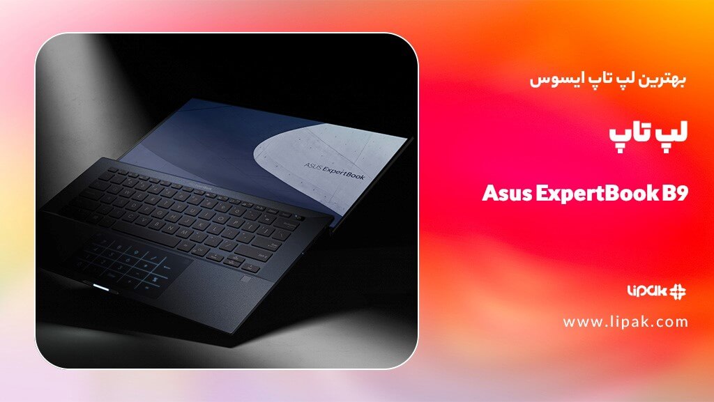لپ تاپ Asus ExpertBook B9