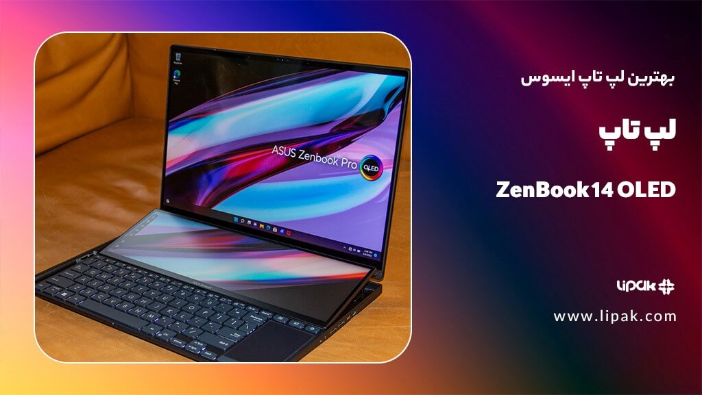 لپ تاپ ایسوس ZenBook 14 OLED