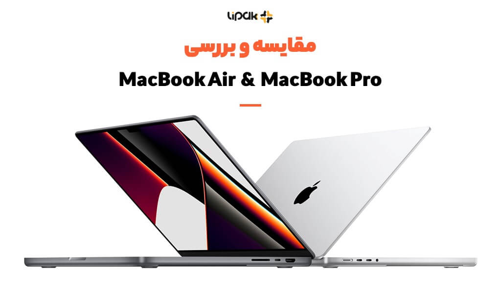 تفاوت بین MacBook Air با MacBook Pro