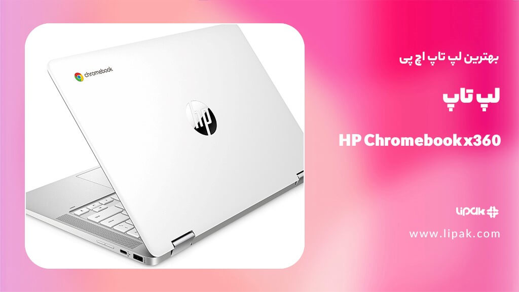 لپ تاپ HP Chromebook x360