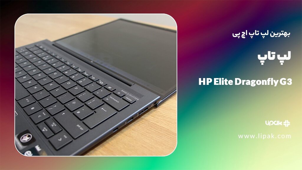 لپ تاپ HP Elite Dragonfly G3