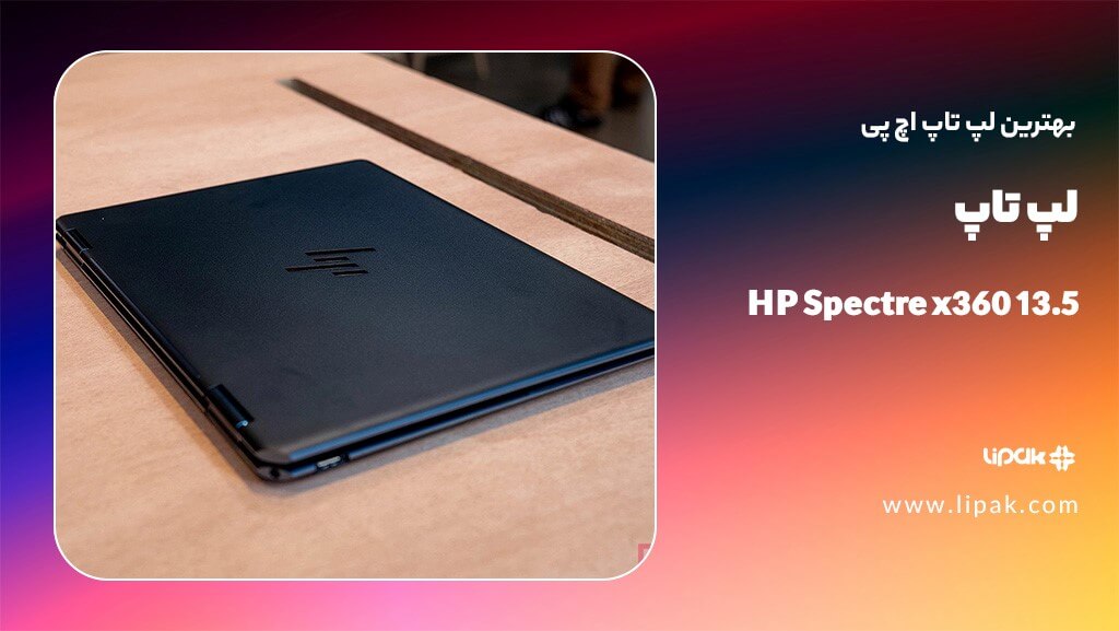 لپ تاپ HP Spectre x360 13.5