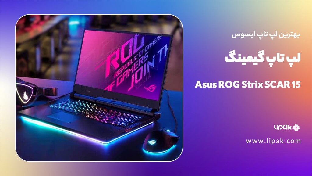 لپ تاپ ROG Strix SCAR 15 Asus